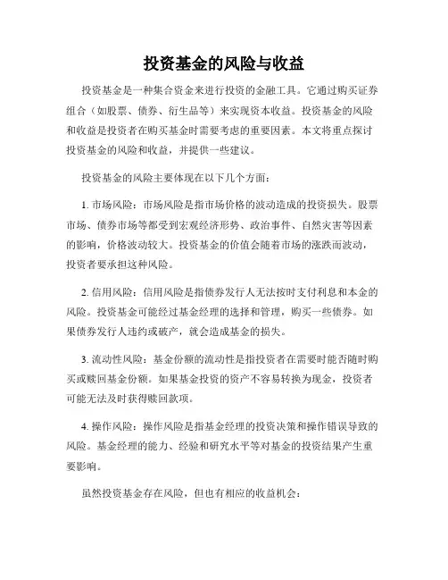投资基金的风险与收益