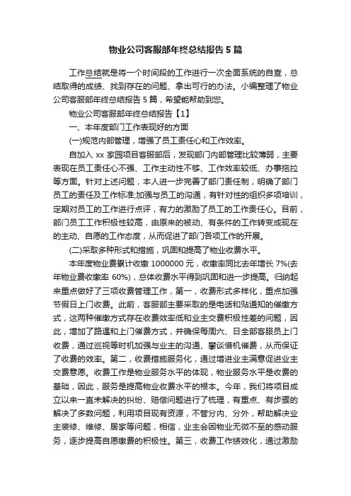 物业公司客服部年终总结报告5篇