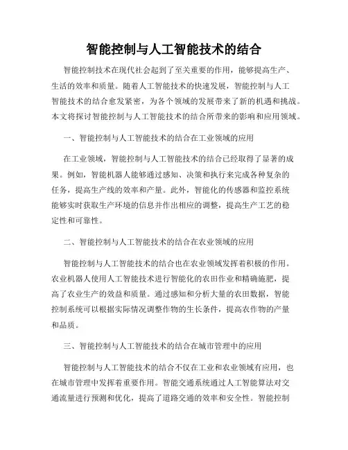 智能控制与人工智能技术的结合