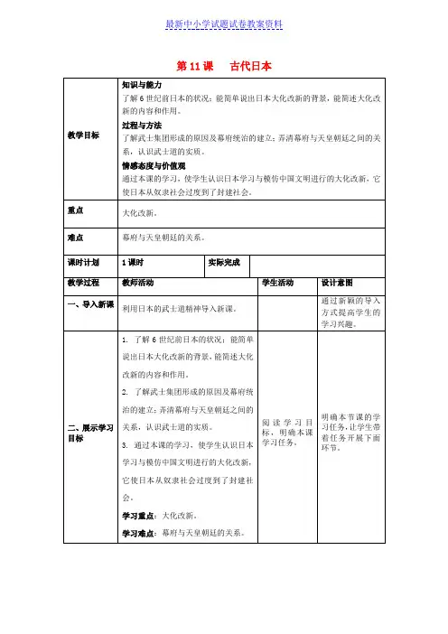 九年级历史上册第11课古代日本教案新人教版1 (2)