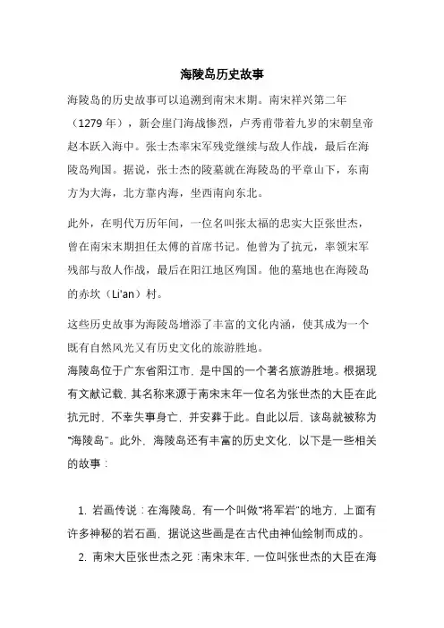 海陵岛历史故事