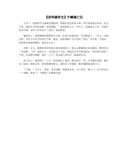 【四年级作文】午睡逃亡记
