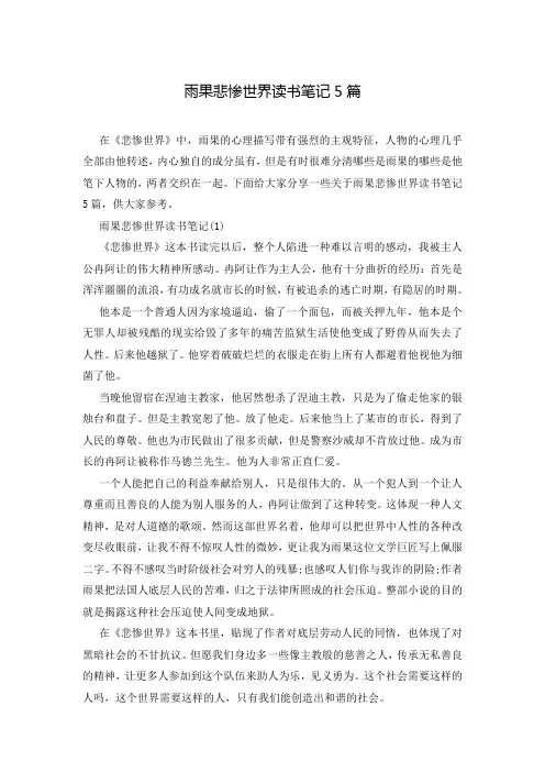雨果悲惨世界读书笔记5篇