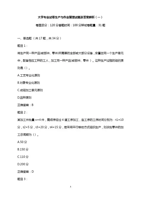 大学专业试卷-生产与作业管理试题及答案解析(一)
