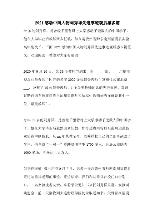 2021感动中国人物刘秀祥先进事迹观后感多篇