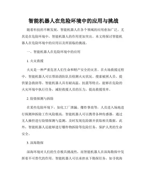 智能机器人在危险环境中的应用与挑战