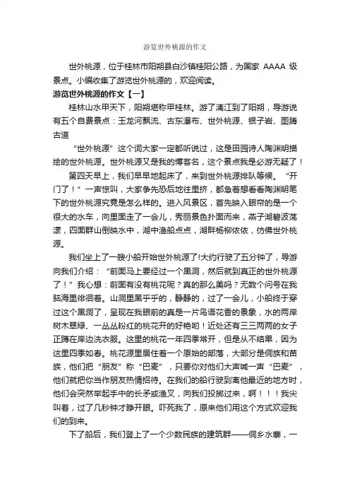 游览世外桃源的作文_作文600字_参观游记作文_