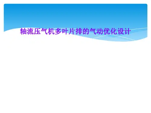 轴流压气机多叶片排的气动优化设计