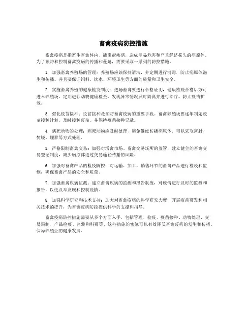 畜禽疫病防控措施