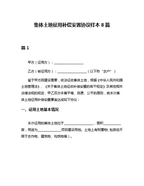 集体土地征用补偿安置协议样本8篇