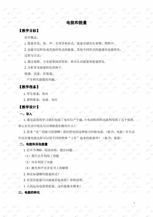 小学科学六年级上《3.6、电能和能量》word教案(2)