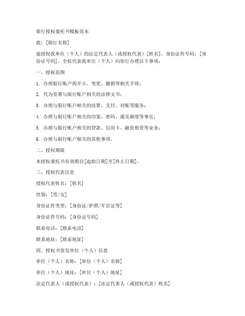 银行授权委托书模板范本
