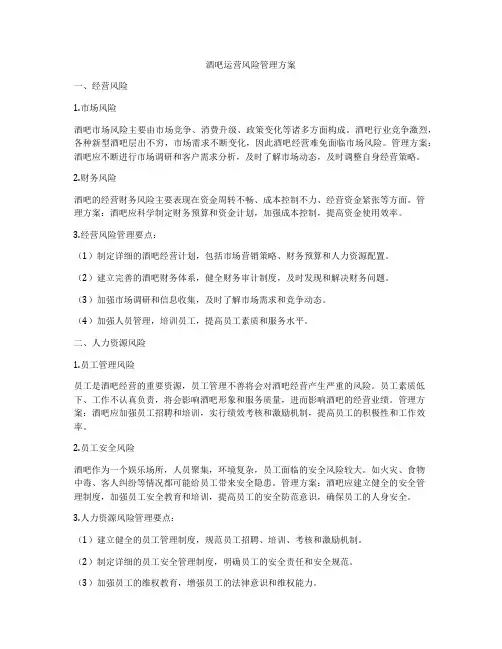 酒吧运营风险管理方案
