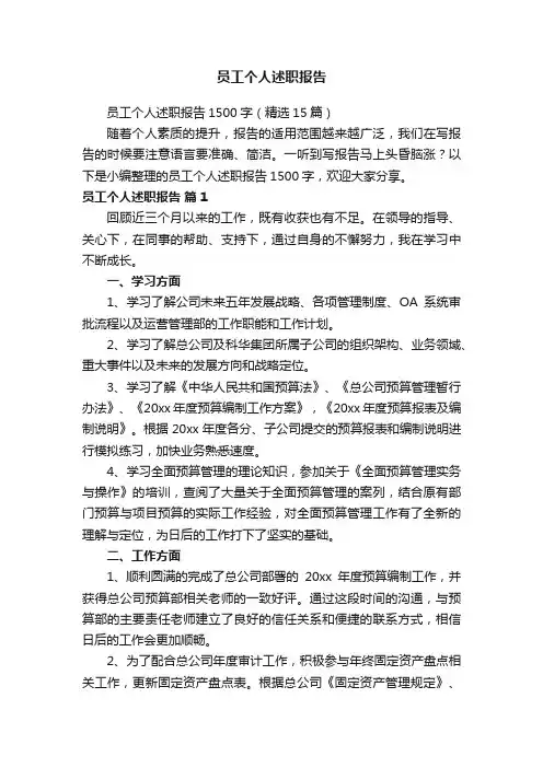 员工个人述职报告1500字（精选15篇）