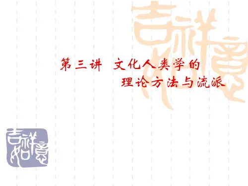 第三讲文化人类学理论与方法及流派课件