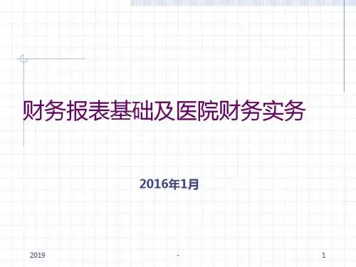 医院财务报表及分析ppt课件