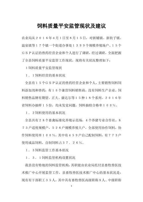 饲料质量安全监管现状及建议