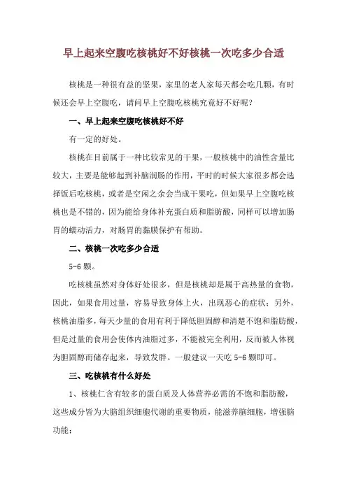 早上起来空腹吃核桃好不好 核桃一次吃多少合适