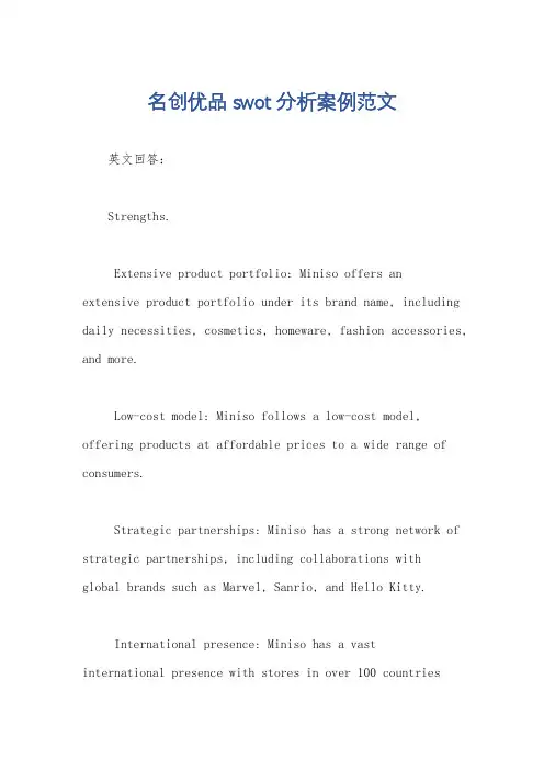 名创优品swot分析案例范文