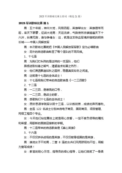 2023军训歌咏比赛主持词（精选21篇）