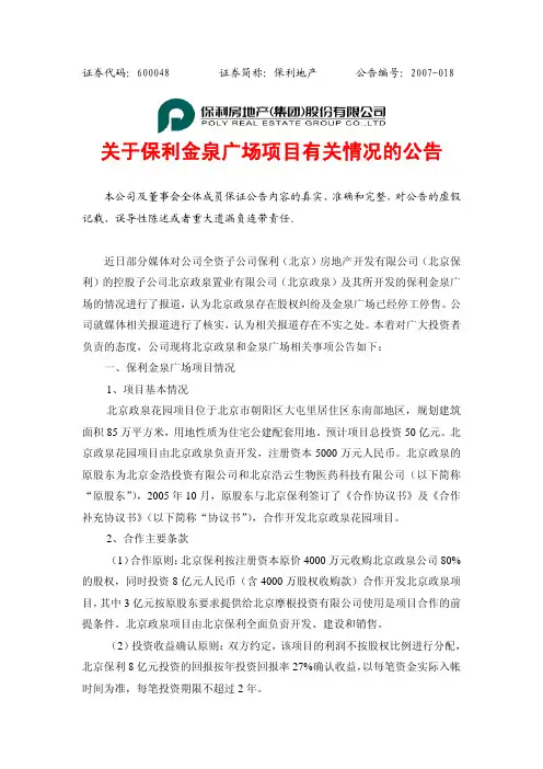 关于保利金泉广场项目有关情况的公告