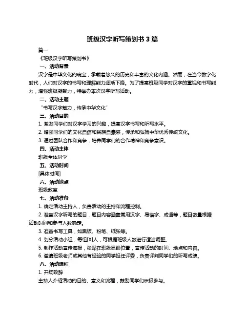 班级汉字听写策划书3篇