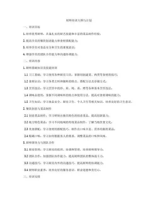 厨师培训大纲与计划