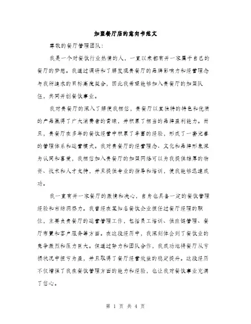加盟餐厅店的意向书范文（二篇）