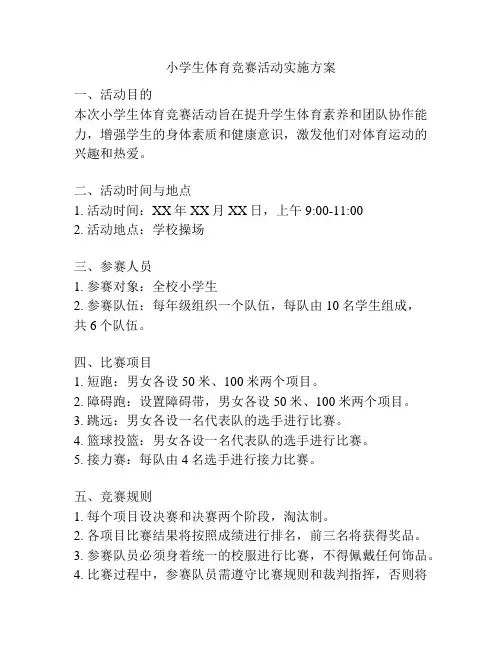小学生体育竞赛活动实施方案