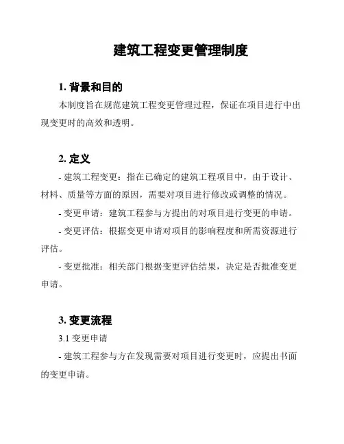 建筑工程变更管理制度