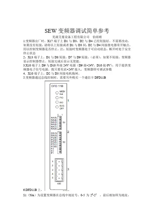 SEW变频器调试简单参考  芜湖艾蔓设备工程有限公司 伯雨晴
