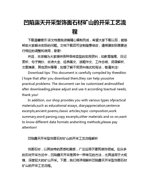 凹陷露天开采型饰面石材矿山的开采工艺流程