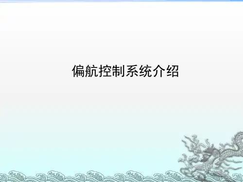 偏航控制系统介绍培训