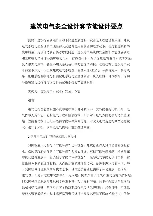 建筑电气安全设计和节能设计要点