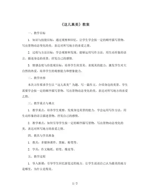习作：《这儿真美》(教案)三年级上册语文统编版