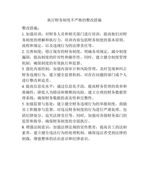 执行财务制度不严格的整改措施