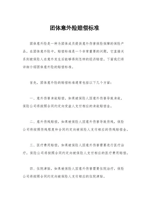 团体意外险赔偿标准