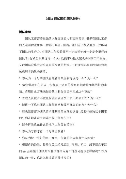 MBA面试题库(团队精神 职业素养 领导能力等)