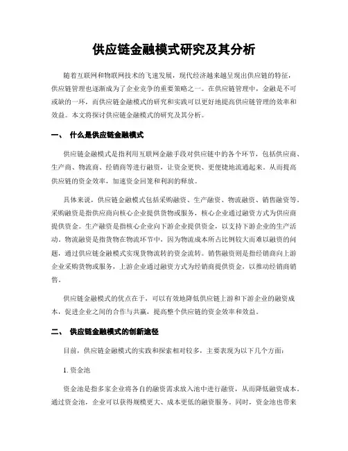 供应链金融模式研究及其分析