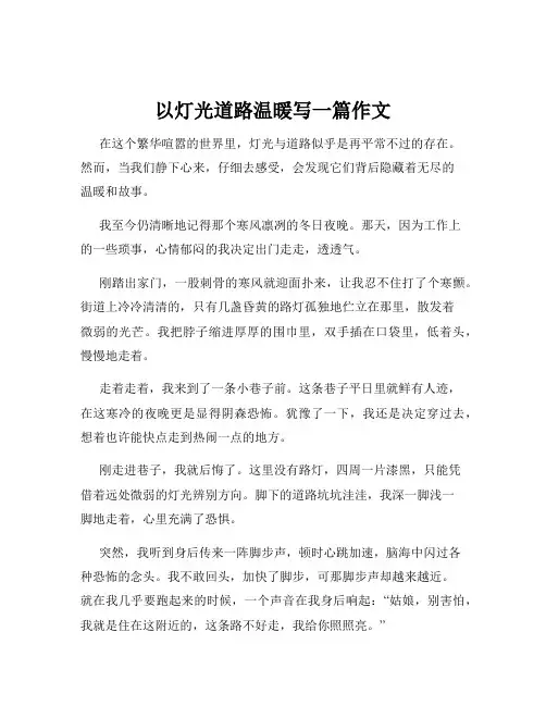 以灯光道路温暖写一篇作文