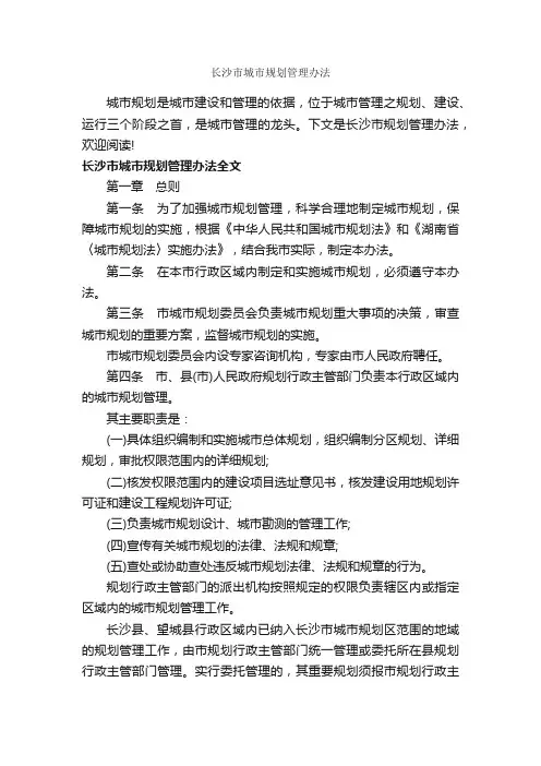 长沙市城市规划管理办法_办法_