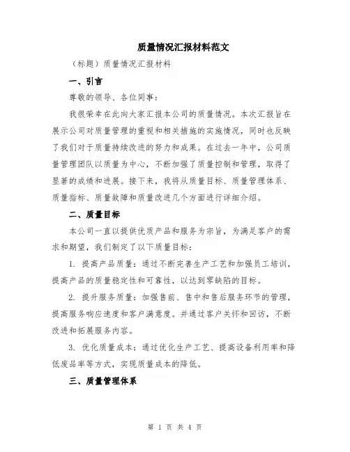 质量情况汇报材料范文