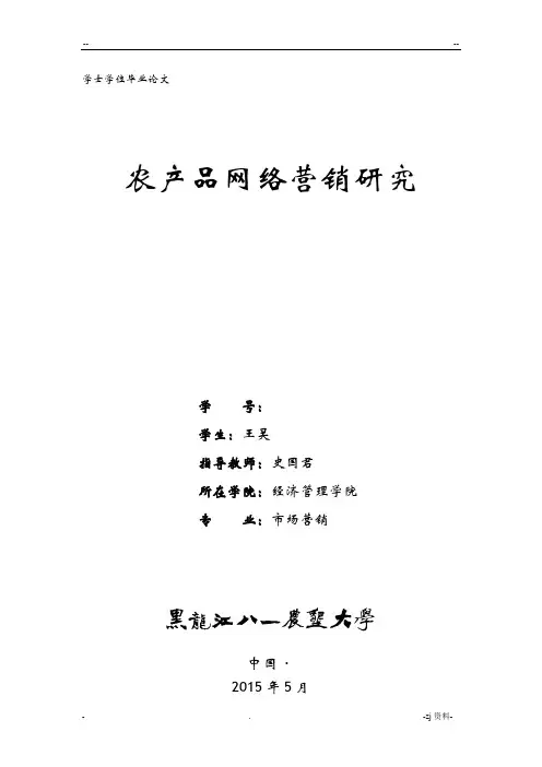 农产品网络营销研究
