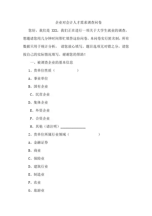 企业对会计人才需求调查问卷