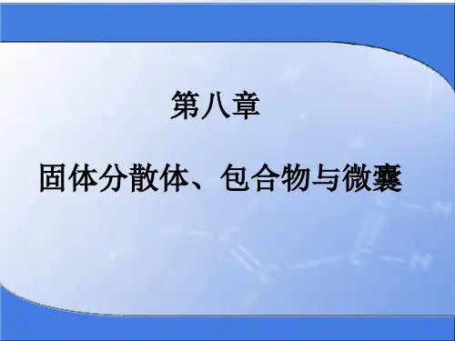 第8章固体分散体包合物微囊