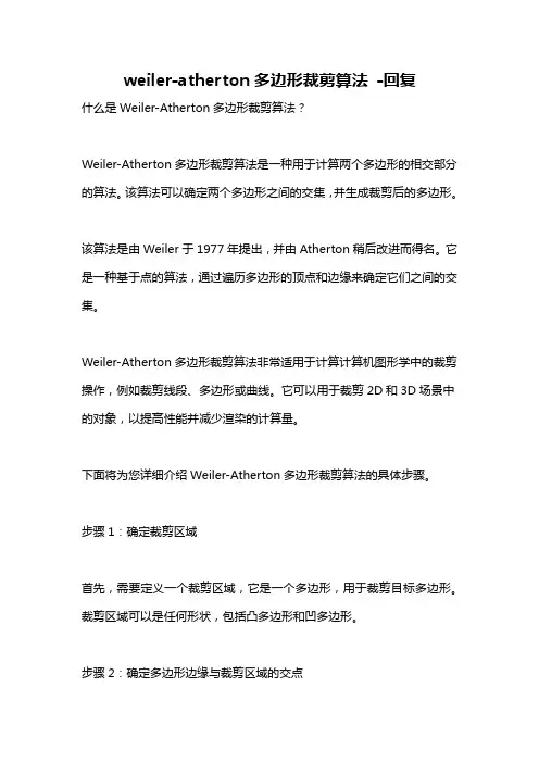 weiler-atherton多边形裁剪算法 -回复
