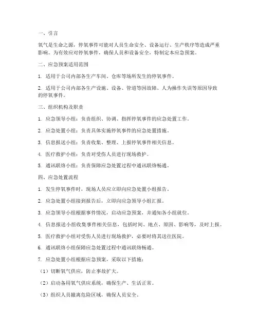 停氧应急预案流程