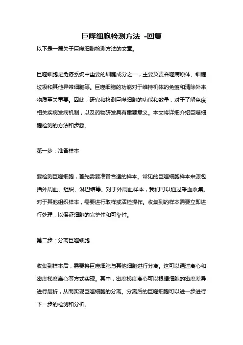 巨噬细胞检测方法 -回复