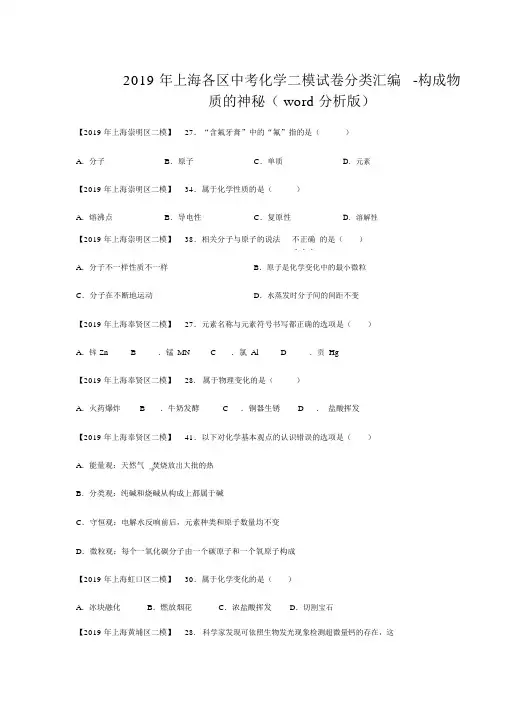 2019年上海各区中考化学二模试卷分类汇编-构成物质的奥秘(word解析版)