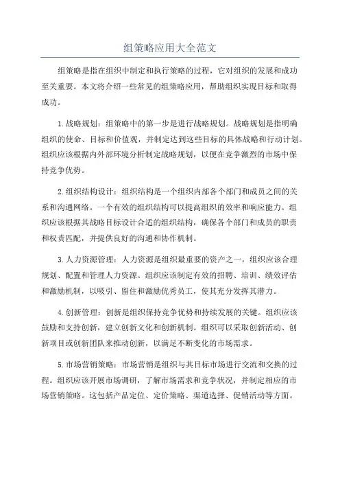 组策略应用大全范文